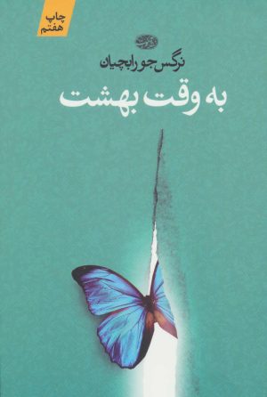کتاب به وقت بهشت | انتشارات آموت