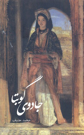 کتاب جادوی گوبتا | انتشارات علمی و فرهنگی