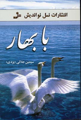 کتاب با بهار | انتشارات نسل نواندیش