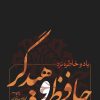 کتاب یاد و خاطره نزد حافظ و هیدگر | انتشارات نقد فرهنگ