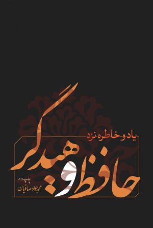 کتاب یاد و خاطره نزد حافظ و هیدگر | انتشارات نقد فرهنگ