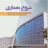 کتاب شروع معماری | انتشارات شهرآب