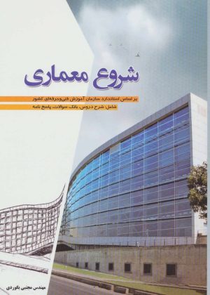 کتاب شروع معماری | انتشارات شهرآب