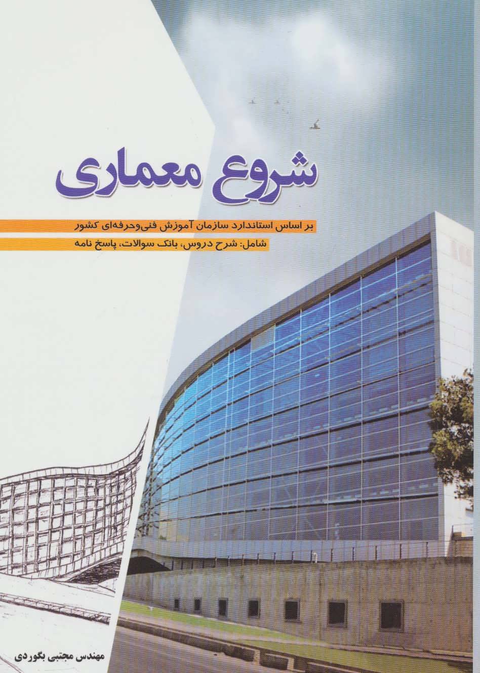 کتاب شروع معماری | انتشارات شهرآب