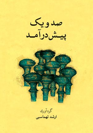 کتاب صد و یک پیش درآمد (همراه با سی دی) | انتشارات موسسه فرهنگی و هنری ماهور