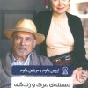 کتاب مسئله ی مرگ و زندگی | انتشارات زرین اندیشمند