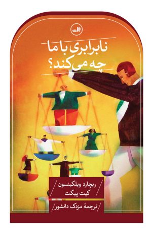 کتاب نابرابری با ما چه می کند؟ | انتشارات نشر ثالث