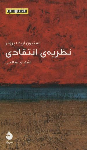 کتاب نظریه ی انتقادی | انتشارات ماهی