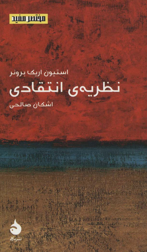 کتاب نظریه ی انتقادی | انتشارات ماهی