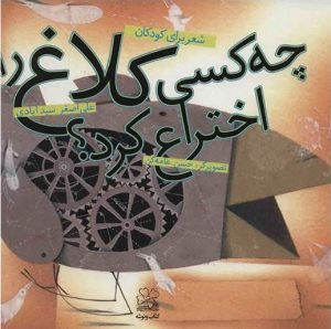 کتاب چه کسی کلاغ را اختراع کرد؟ | انتشارات نشر چشمه