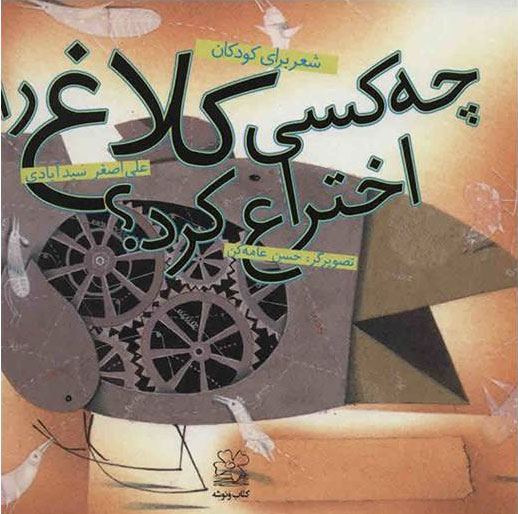 کتاب چه کسی کلاغ را اختراع کرد؟ | انتشارات نشر چشمه