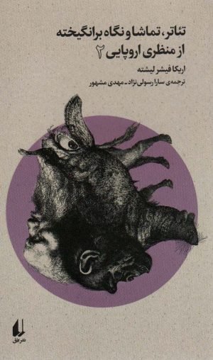 کتاب تئاتر،تماشا و نگاه برانگیخته از منظری اروپایی (2) | انتشارات افق