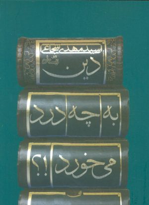 کتاب دین به چه درد می خورد!؟ | انتشارات نیستان