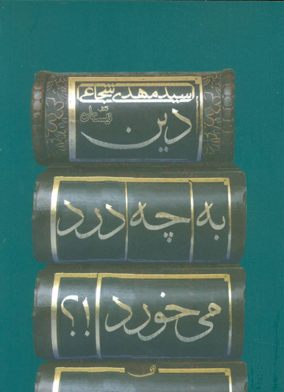 کتاب دین به چه درد می خورد!؟ | انتشارات نیستان