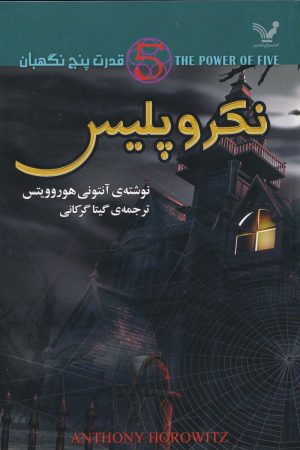 کتاب نکروپلیس | انتشارات کتابسرای تندیس