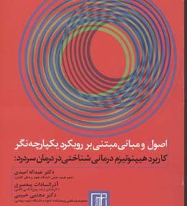 کتاب اصول و مبانی مبتنی بر رویکرد یکپارچه نگر | انتشارات علم