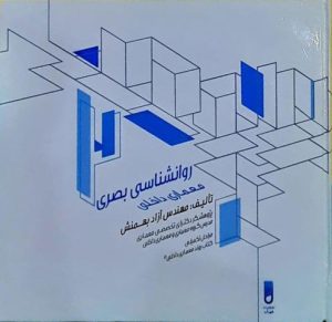 کتاب روانشناسی بصری معماری داخلی | انتشارات شهرآب