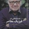 کتاب جستارهایی در فیزیک معاصر | انتشارات علم