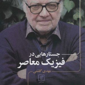 کتاب جستارهایی در فیزیک معاصر | انتشارات علم