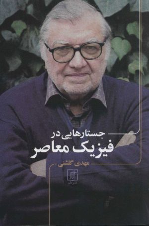 کتاب جستارهایی در فیزیک معاصر | انتشارات علم