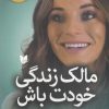 کتاب مالک زندگی خودت باش | انتشارات آرایان