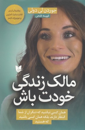 کتاب مالک زندگی خودت باش | انتشارات آرایان