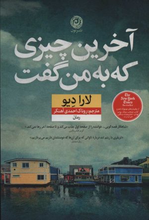 کتاب آخرین چیزی که به من گفت | انتشارات نشر نون