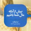 کتاب پیش از آنکه مال شما باشیم | انتشارات علمی
