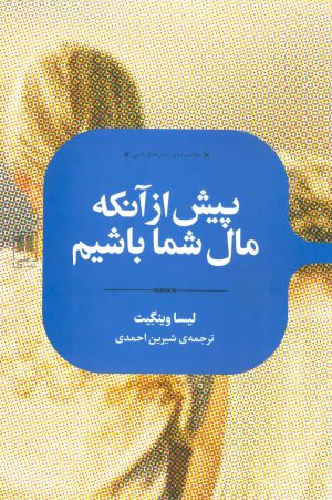 کتاب پیش از آنکه مال شما باشیم | انتشارات علمی