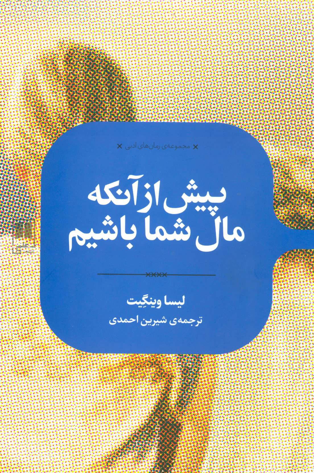 کتاب پیش از آنکه مال شما باشیم | انتشارات علمی