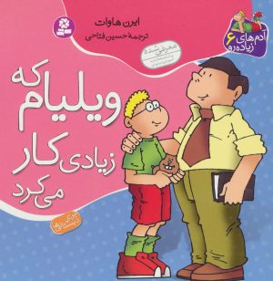 کتاب ویلیام که زیادی کار می کرد | انتشارات قدیانی