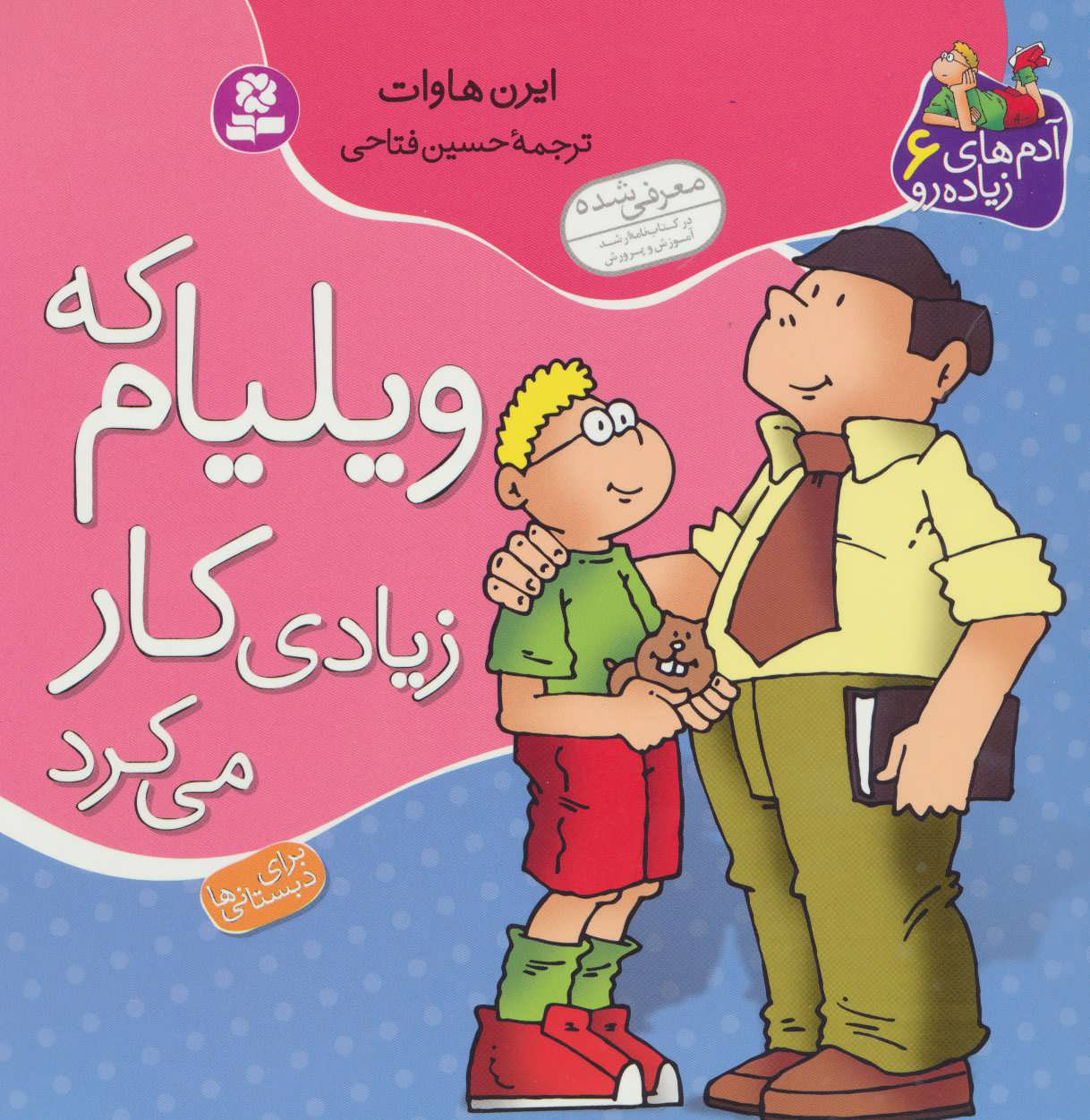 کتاب ویلیام که زیادی کار می کرد | انتشارات قدیانی