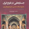 کتاب جستارهایی در تاریخ ایران | انتشارات نگارستان اندیشه