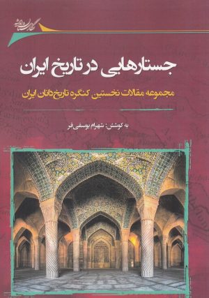 کتاب جستارهایی در تاریخ ایران | انتشارات نگارستان اندیشه