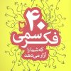 کتاب 40 فکر سمی | انتشارات آرایان