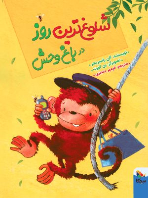 کتاب شلوغ ترین روز در باغ وحش | انتشارات میچکا