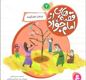 کتاب قصه هایی از امام جواد (ع) 7 | انتشارات قدیانی