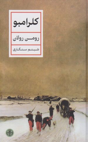 کتاب کلرامبو | انتشارات نشر کتاب پارسه