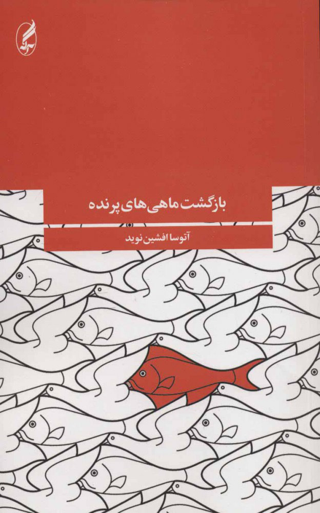 کتاب بازگشت ماهی های پرنده | انتشارات آگه
