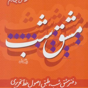 کتاب مشق شب کلاس چهارم | انتشارات نیستان