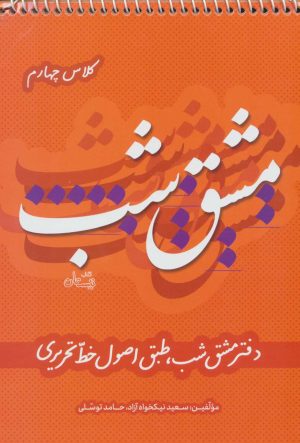 کتاب مشق شب کلاس چهارم | انتشارات نیستان