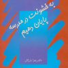 کتاب به خشونت در مدرسه پایان دهیم | انتشارات سخن