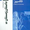 کتاب نمایشنامه داستان زمستان | انتشارات سروش