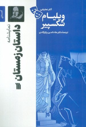 کتاب نمایشنامه داستان زمستان | انتشارات سروش