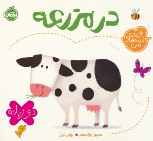 کتاب در مزرعه (2 زبانه) | انتشارات پرتقال