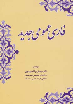 کتاب فارسی عمومی جدید | انتشارات زوار