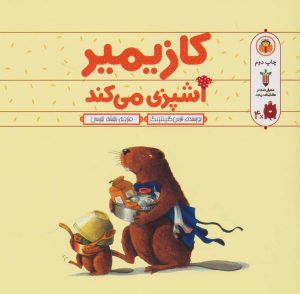 کتاب کازیمیر آشپزی می کند | انتشارات نوشته