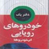کتاب خودروهای رویایی | انتشارات دیبایه