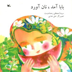 کتاب بابا آمد، نان آورد | انتشارات کانون پرورش فکری کودکان و نوجوانان