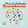 کتاب معماهای استدلالی | انتشارات فاطمی